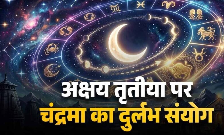 अक्षय-तृतीया-2026-पर-बन-रहा-खास-संयोग,-चंद्र-गोचर-से-बदलेगा-कई-राशियों-का-भाग्य
