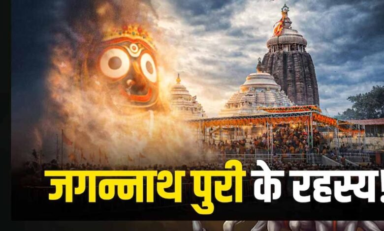 आस्था-और-रहस्य-से-घिरा-पुरी-का-जगन्नाथ-मंदिर