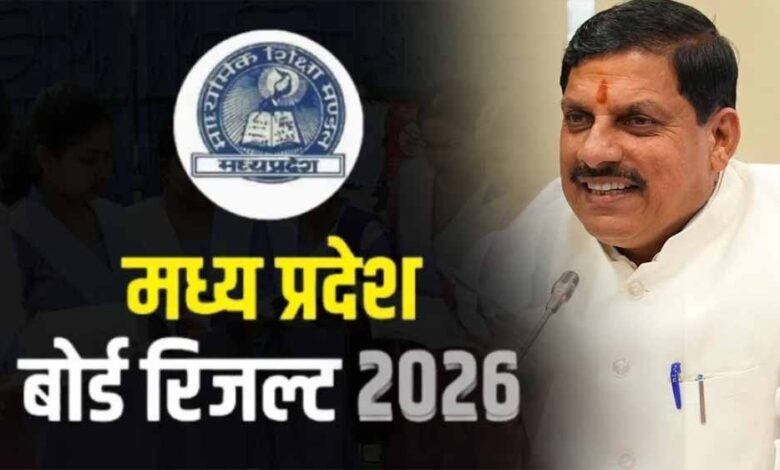 मुख्यमंत्री-डॉ.-यादव-आज-11-बजे-घोषित-करेंगे-एमपी-बोर्ड-कक्षा-10वीं-12वीं-के-परीक्षा-के-परिणाम