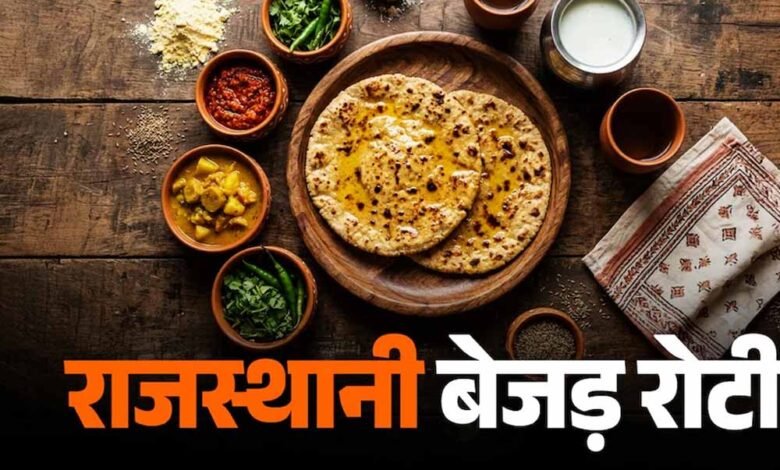 राजस्थान-की-पारंपरिक-बेजड़-रोटी,-स्वाद-और-सेहत-का-अनोखा-मेल
