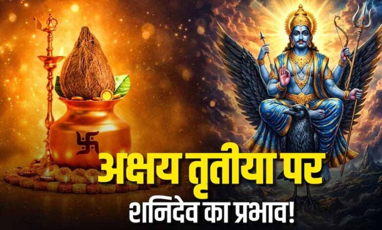 अक्षय-तृतीया-से-पहले-शनि-का-बड़ा-बदलाव,-करियर-धन-में-फायदा