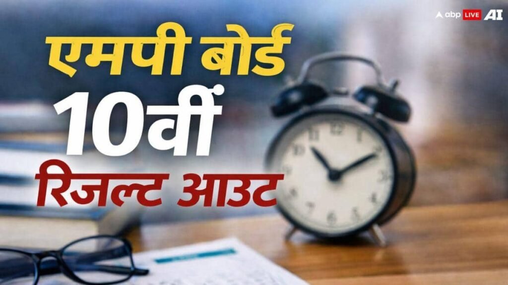 mp-board-10th-result-2026:-एमपी-बोर्ड-ने-जारी-किया-10वीं-क्लास-का-रिजल्ट,-इतने-फीसदी-स्टूडेंट्स-हुए-सफल
