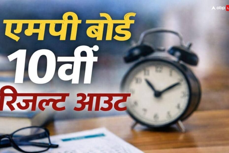 mp-board-10th-result-2026:-एमपी-बोर्ड-ने-जारी-किया-10वीं-क्लास-का-रिजल्ट,-इतने-फीसदी-स्टूडेंट्स-हुए-सफल