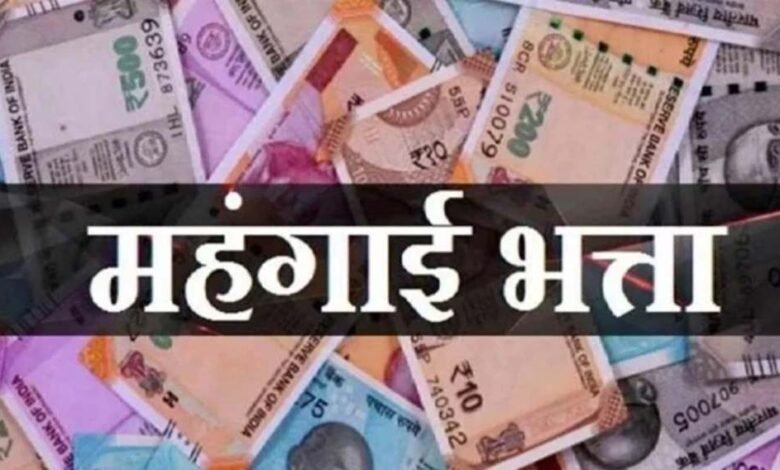 mp-के-हजारों-कर्मचारियों-का-da-5%-बढ़ा,-अप्रैल-से-मिलेगा-फायदा,-एरियर-6-किस्तों-में;-रिटायर्ड-कर्मचारियों-को-एकमुश्त-भुगतान
