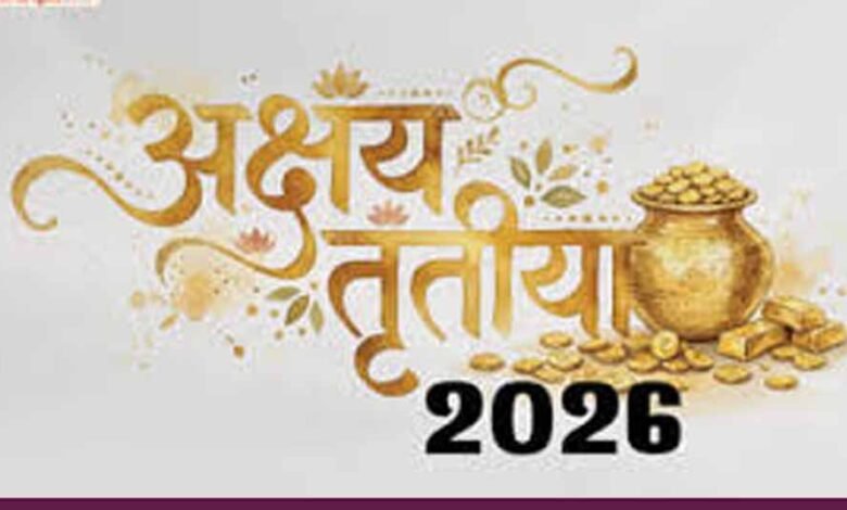 अक्षय-तृतीया-2026:-19-अप्रैल-को-खरीदारी-का-शुभ-मुहूर्त,-जानें-सस्ती-शुभ-चीजें