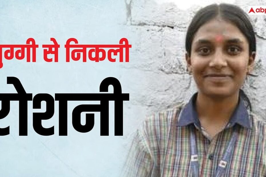 mp-board-results:-झुग्गी-की-बेटी-ने-जलाया-उम्मीद-का-दीया,-98.8%-अंकों-से-सिर-किया-ऊंचा