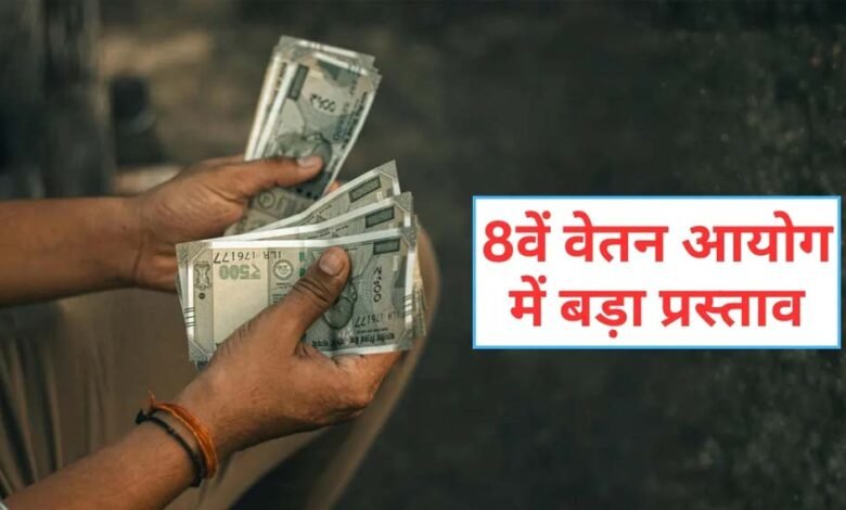 8वें-वेतन-आयोग-में-न्यूनतम-₹69,000-सैलरी,-छुट्टी-के-बदले-मिलेगा-पैसा,-3x-da-और-अन्य-लाभ