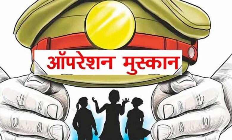 ऑपरेशन-मुस्कान-—-संवेदनशीलता,-तत्परता-और-तकनीक-का-समन्वय