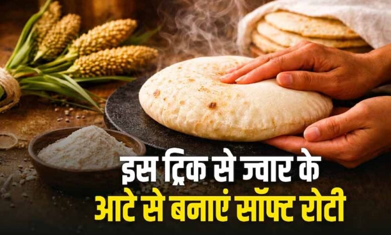 ज्वार-की-सॉफ्ट-रोटी-बनाने-का-आसान-तरीका:-गर्मियों-के-लिए-हेल्दी-और-हल्का-भोजन