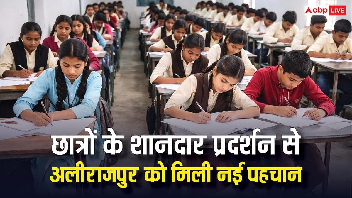 अलीराजपुर-ने-शिक्षा-में-रचा-इतिहास,-बोर्ड-परीक्षा-परिणामों-से-बदली-पिछड़े-जिले-की-पहचान