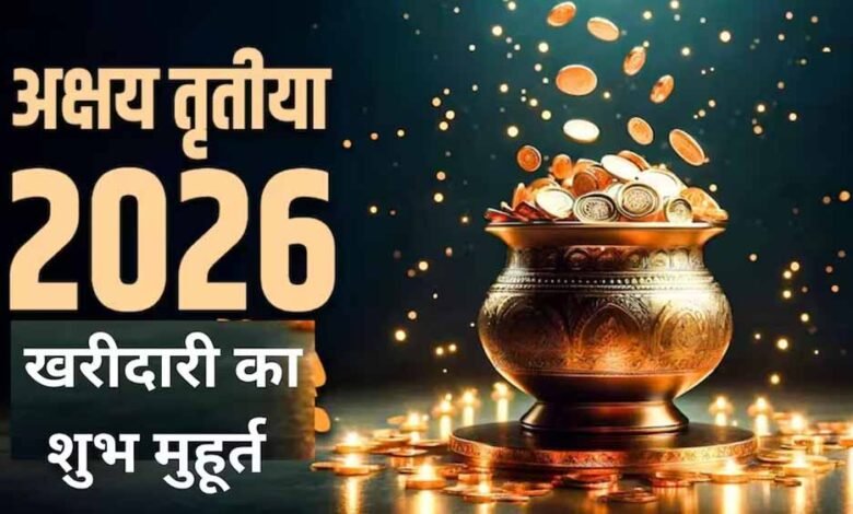 अक्षय-तृतीया-2026:-सोना-खरीदने-का-शुभ-मुहूर्त-और-पूरी-तिथि-का-विवरण