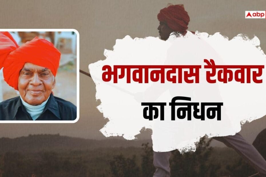 पद्मश्री-से-सम्मानित-अखाड़ा-गुरु-भगवानदास-रैकवार-‘दाऊ’-जी-का-निधन,-aiims-में-ली-अंतिम-सांस