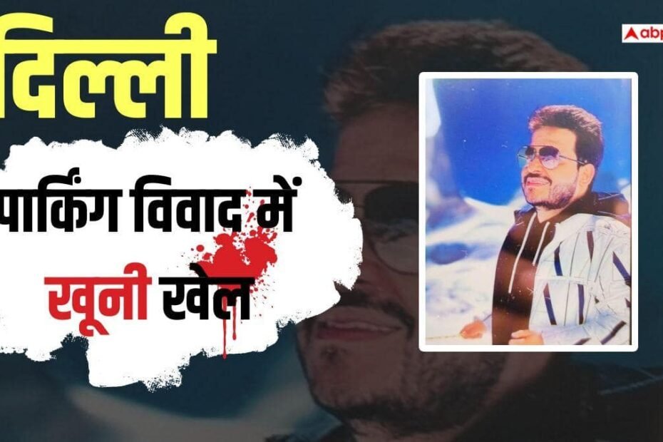 दिल्ली:-प्रीत-विहार-में-पार्किंग-विवाद-के-बीच-खूनी-खेल!-युवक-की-गोली-मारकर-हत्या,-आरोपी-फरार