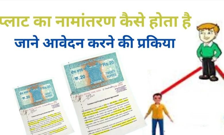 नामांतरण’-के-लिए-नया-निर्देश-जारी,-अब-पार्टनरशिप-डॉक्यूमेंट्स-नहीं-होंगे-मान्य