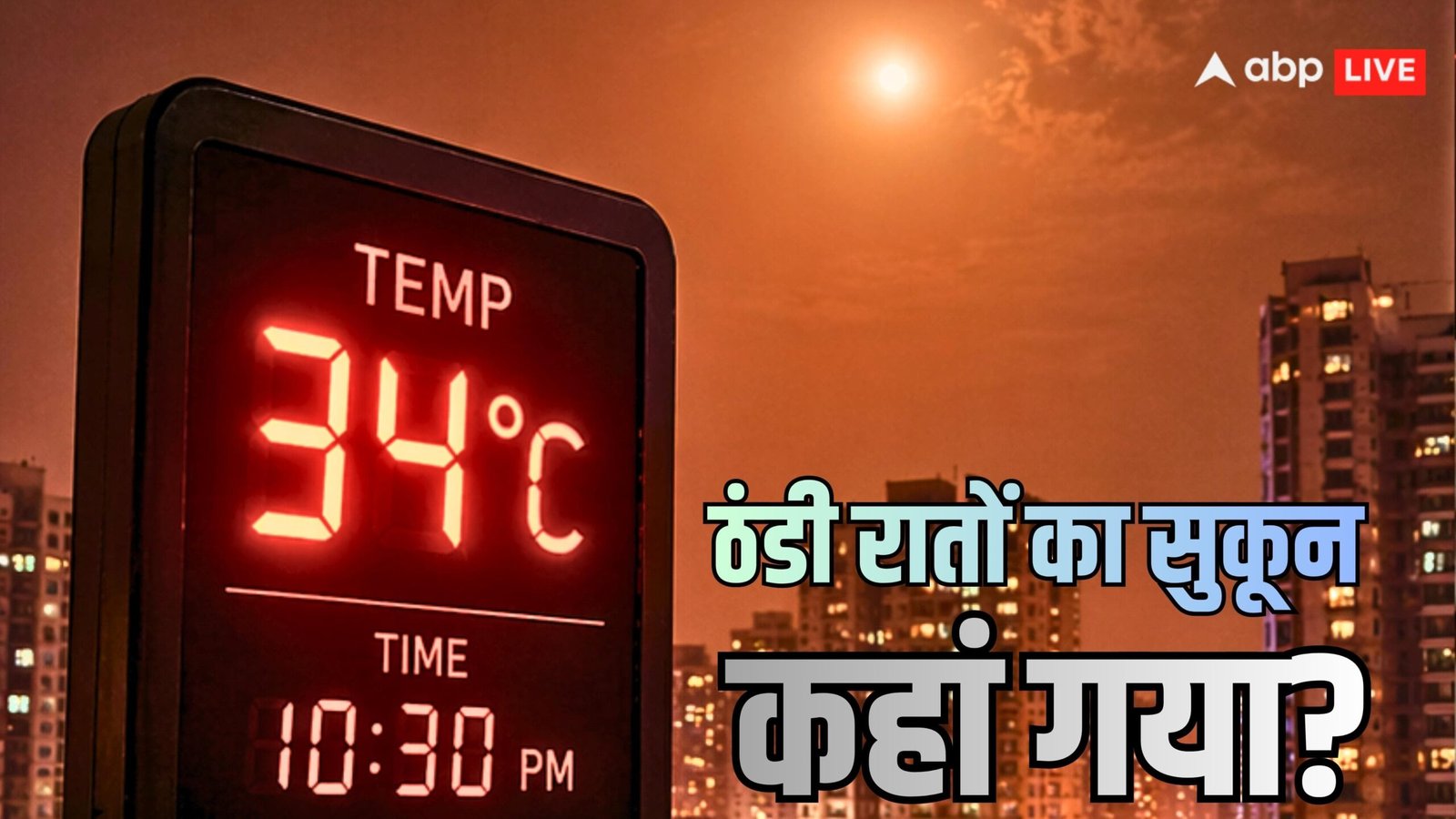 explained:-भारत-में-दिन-से-ज्यादा-गर्म-क्यों-हो-गईं-रातें?-कम-नींद,-चिड़चिड़ापन-और-हाई-ब्लड-प्रेशर-से-कब-मिलेगा-सुकून