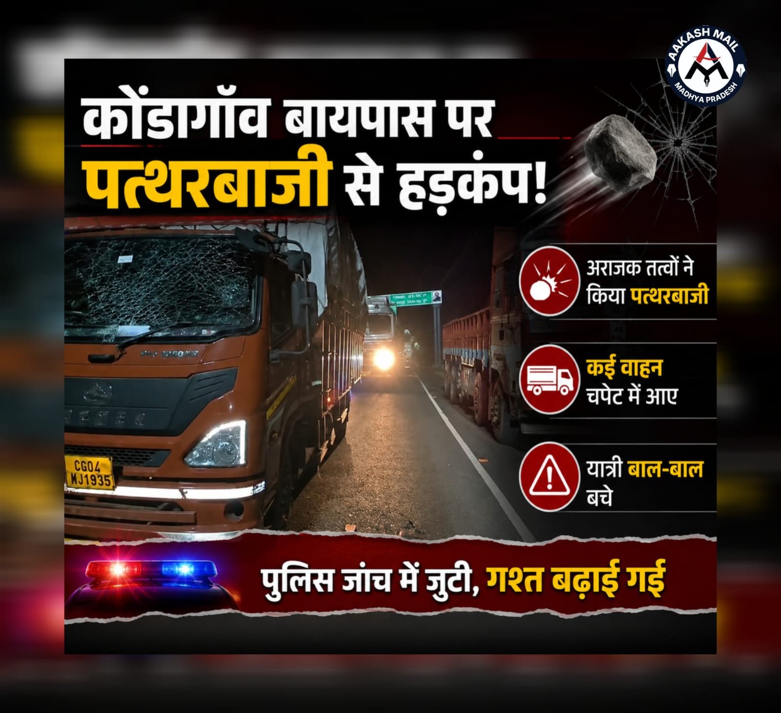 कोंडागाँव बायपास पर अराजक तत्वों की पत्थरबाजी: कई वाहन चपेट में आए, बाल-बाल बचे यात्री |