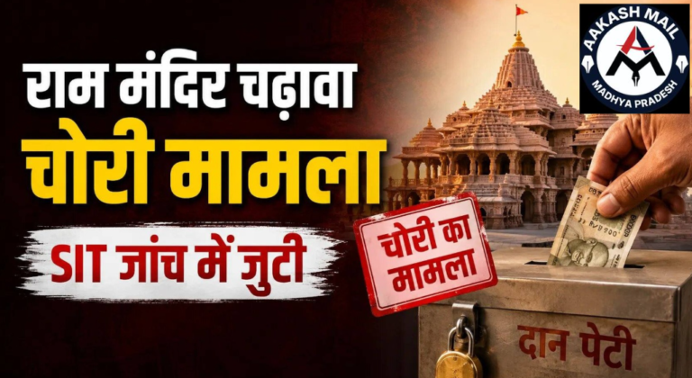 राम मंदिर चढ़ावा विवाद में जांच तेज, दान पेटियों से लेकर VIP दर्शन व्यवस्था तक SIT की जांच