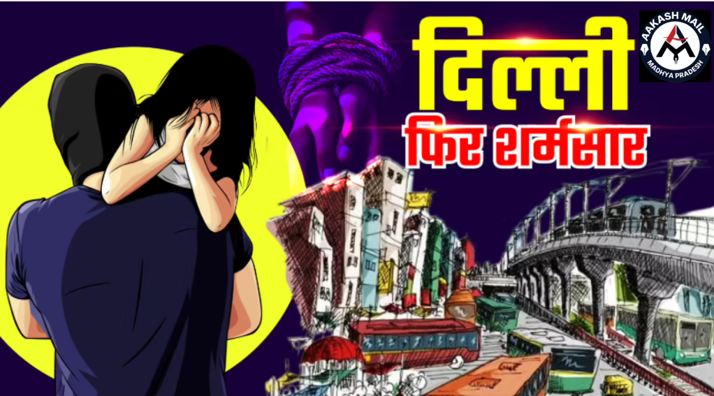 दिल्ली में इंसानियत को झकझोर देने वाली वारदात: फुटपाथ पर सो रही 11 वर्षीय बच्ची का अपहरण और हत्या के मामले में कैब चालक गिरफ्तार