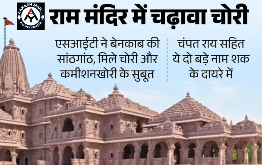 राम मंदिर चढ़ावा विवाद में SIT रिपोर्ट से बढ़ी हलचल, दान व्यवस्था और निगरानी प्रणाली पर उठे सवाल