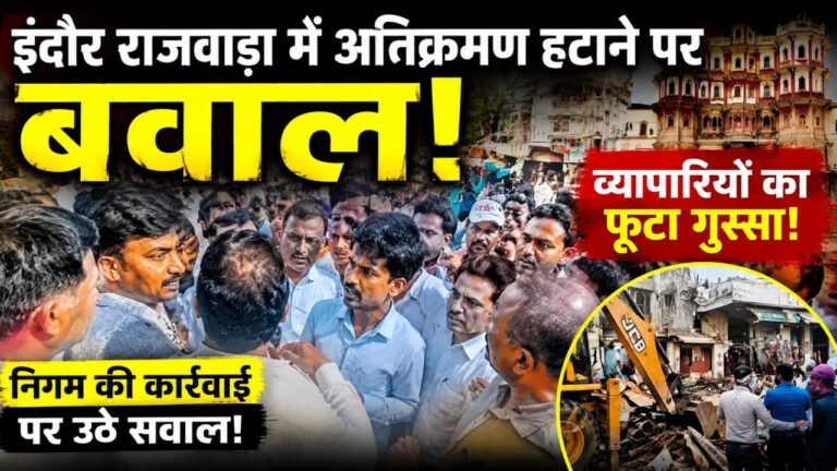 राजबाड़ा के पास अटाला बाजार में अतिक्रमण हटाओ अभियान पर विवाद, व्यापारियों ने नगर निगम रिमूवल दल पर लगाए गंभीर आरोप
