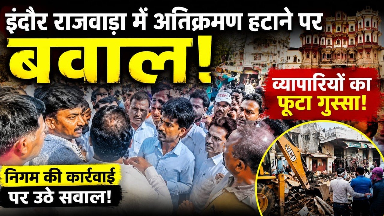 राजबाड़ा के पास अटाला बाजार में अतिक्रमण हटाओ अभियान पर विवाद, व्यापारियों ने नगर निगम रिमूवल दल पर लगाए गंभीर आरोप